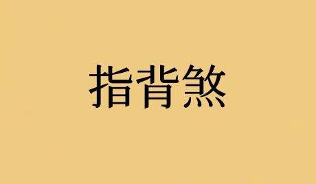 指背煞